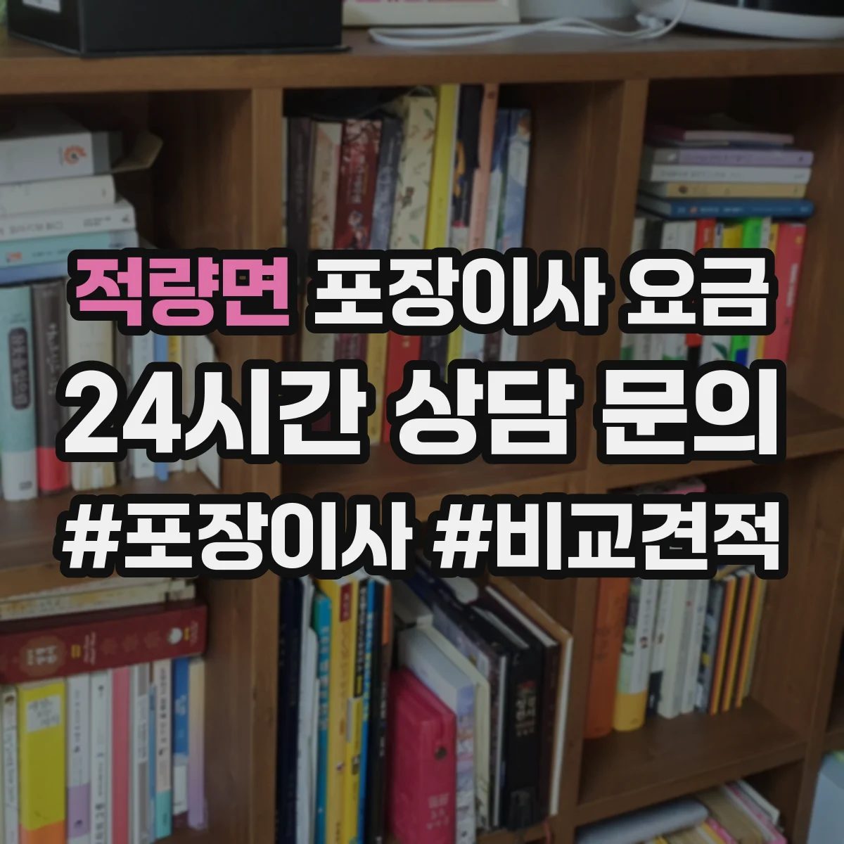 적량면 포장이사 요금