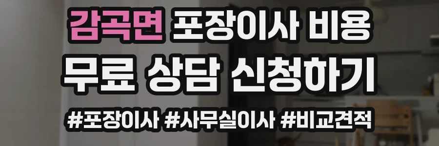 감곡면 포장이사 비용