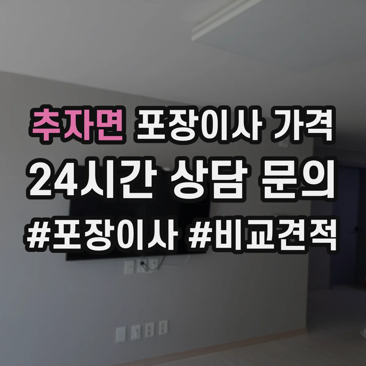 추자면 포장이사 가격