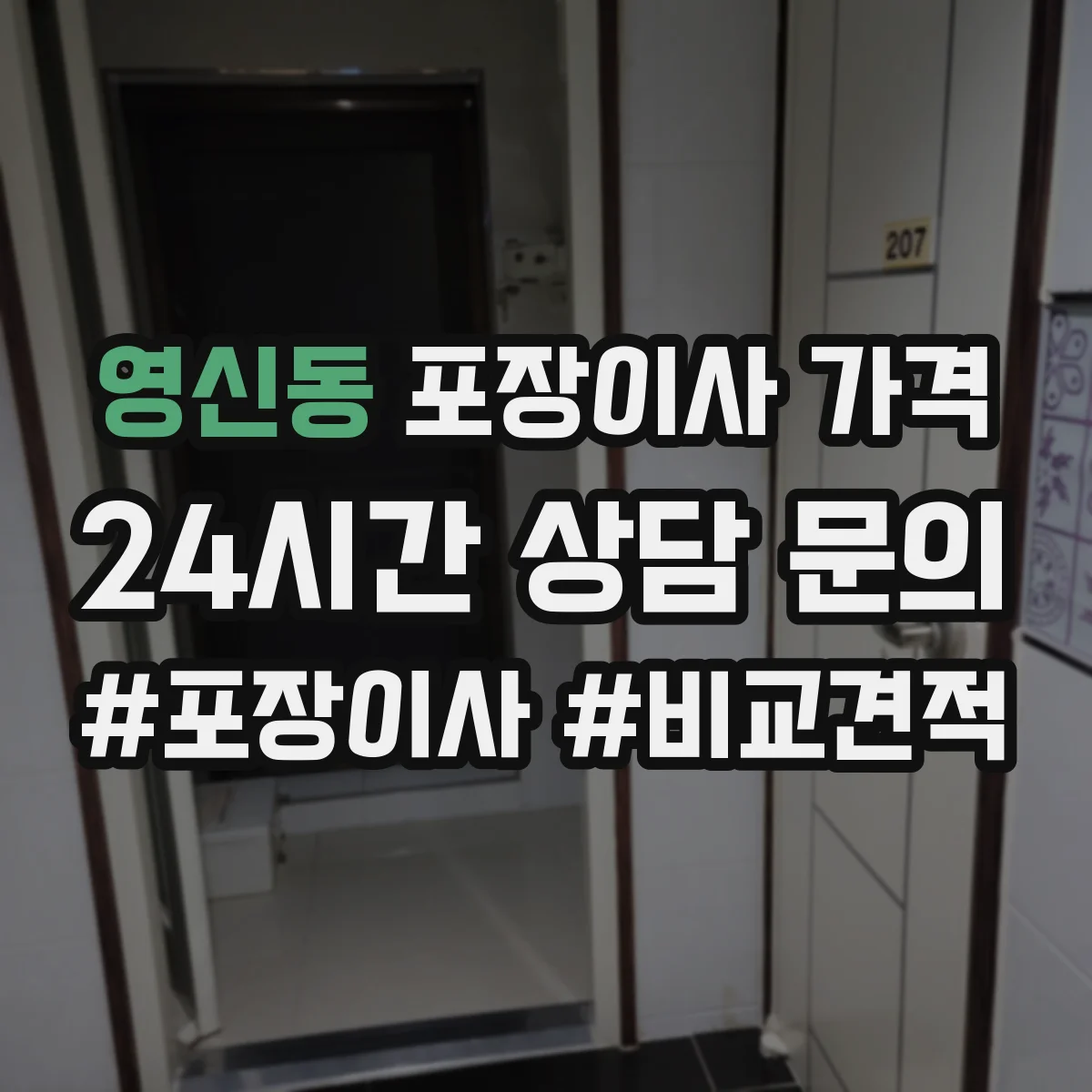 영신동 포장이사 가격