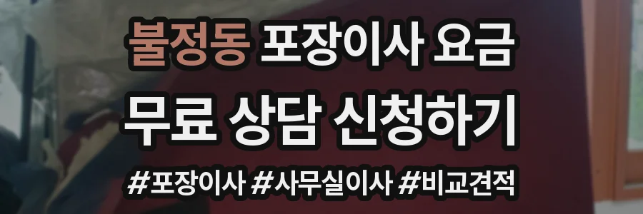 불정동 포장이사 요금