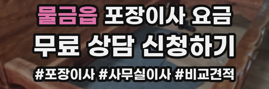 물금읍 포장이사 요금
