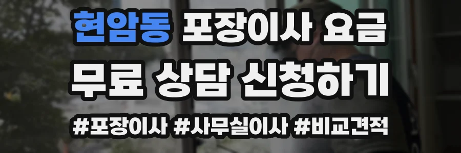 현암동 포장이사 요금
