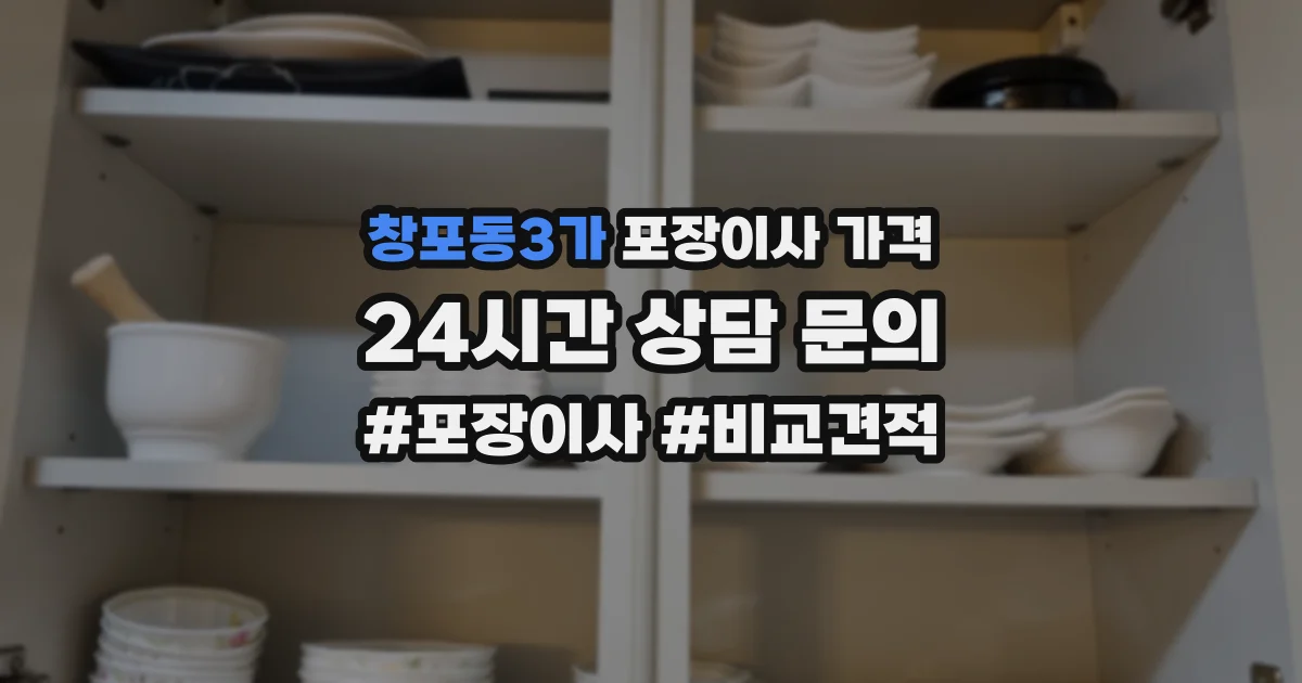 창포동3가 포장이사 가격