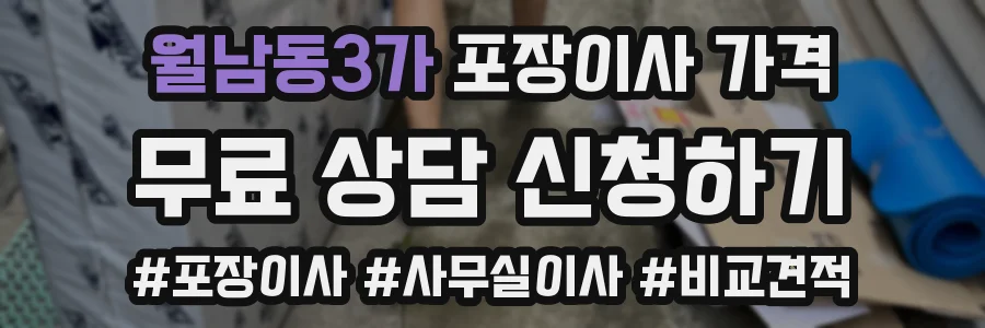 월남동3가 포장이사 가격