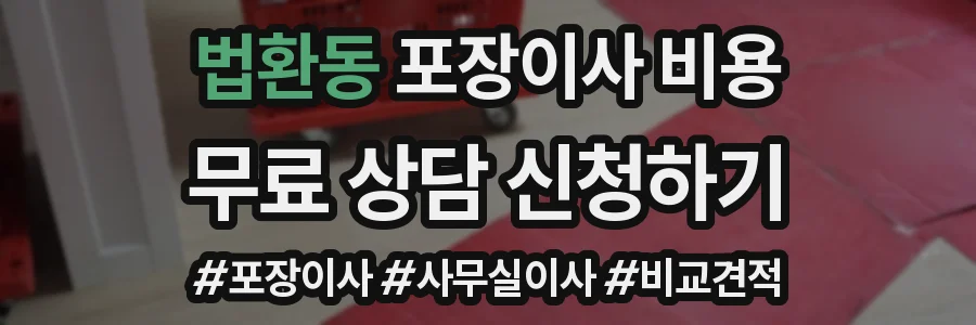 법환동 포장이사 비용