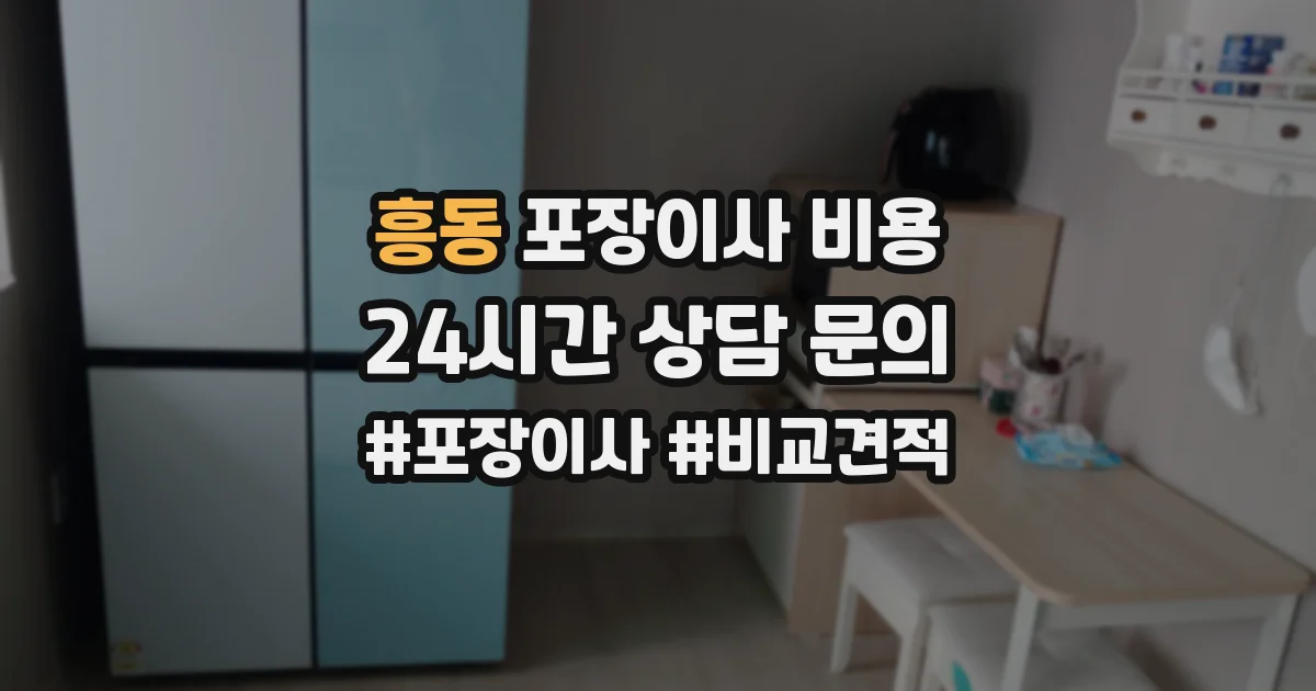 흥동 포장이사 비용