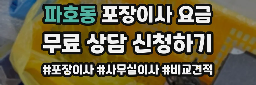 파호동 포장이사 요금