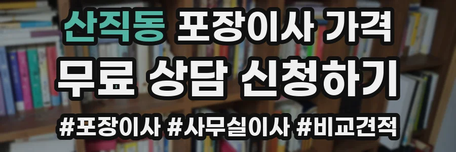 산직동 포장이사 가격
