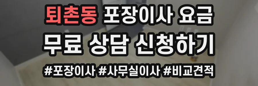 퇴촌동 포장이사 요금