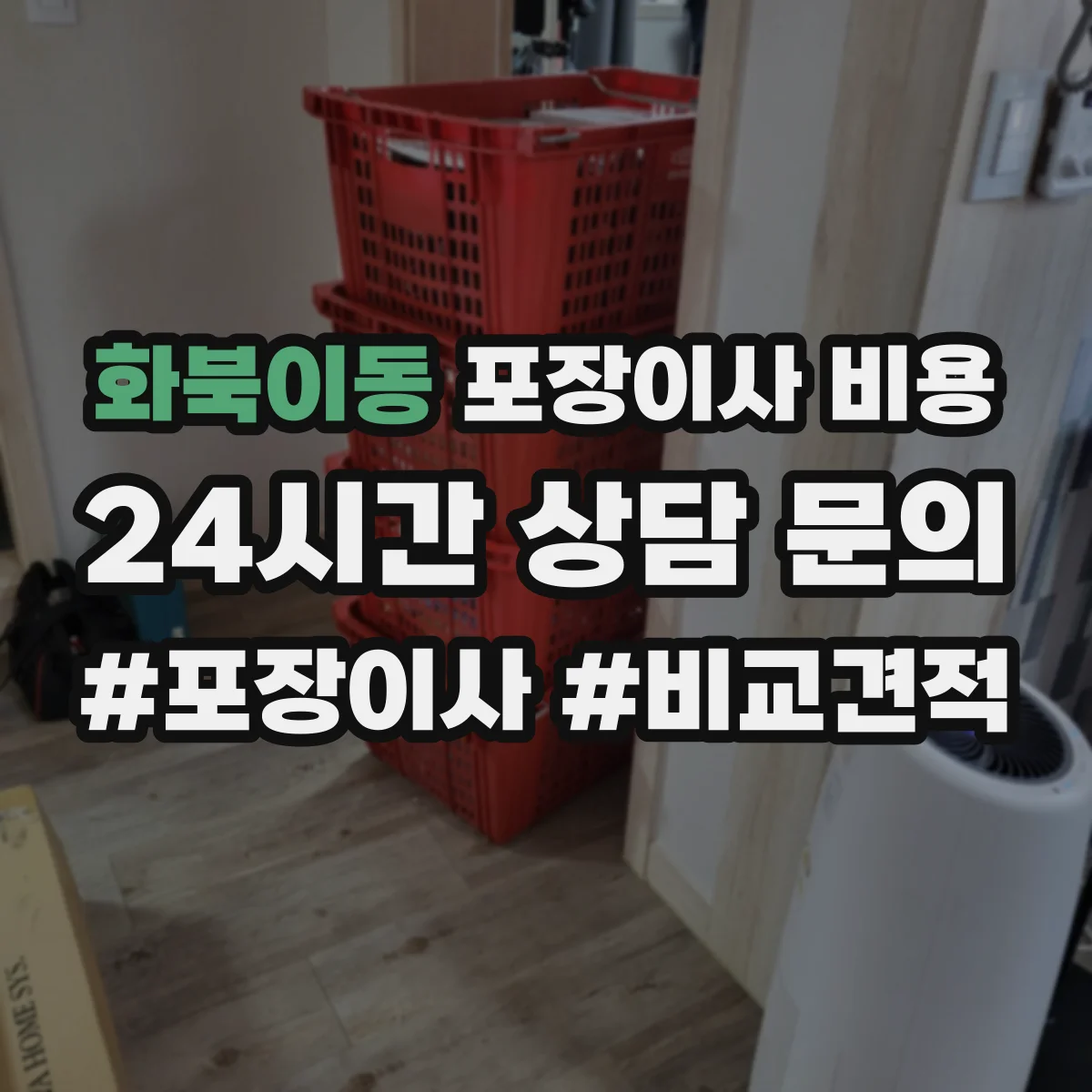 화북이동 포장이사 비용