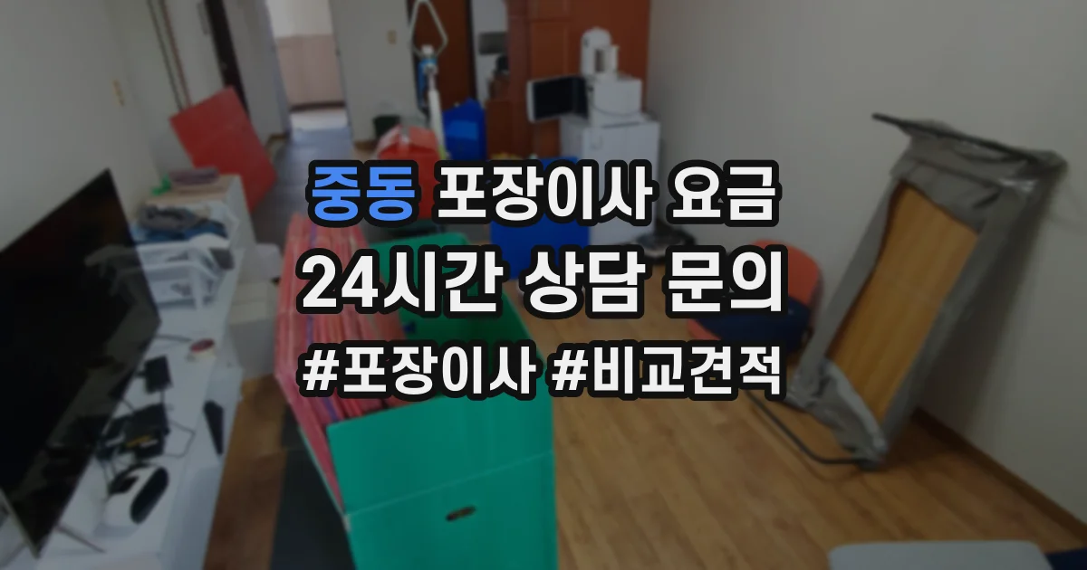 중동 포장이사 요금