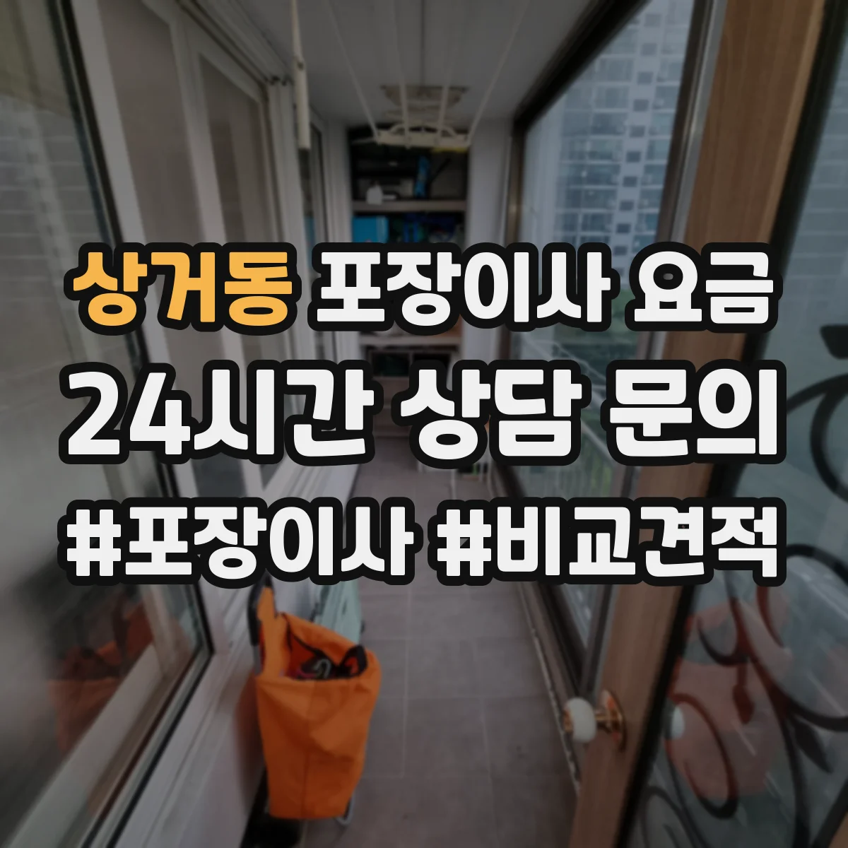 상거동 포장이사 요금