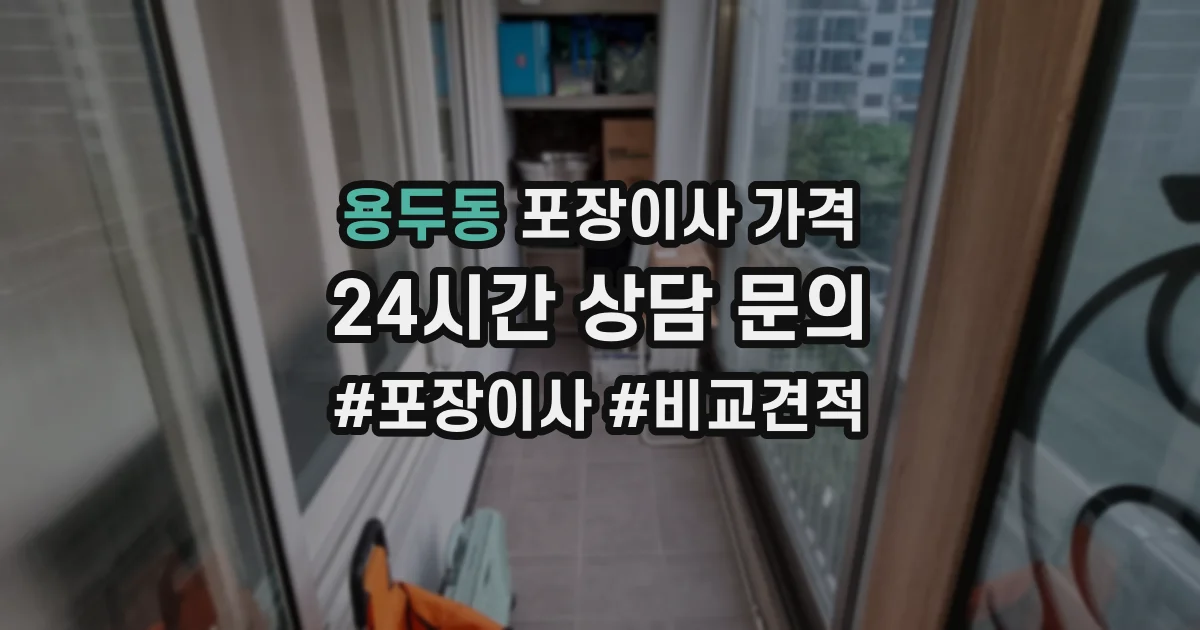 용두동 포장이사 가격