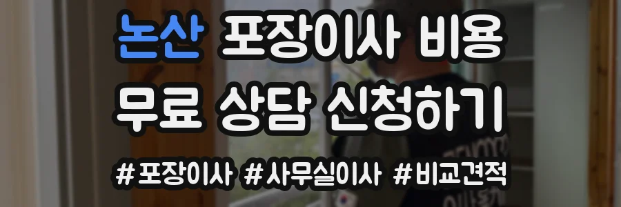 논산 포장이사 비용
