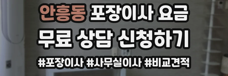 안흥동 포장이사 요금