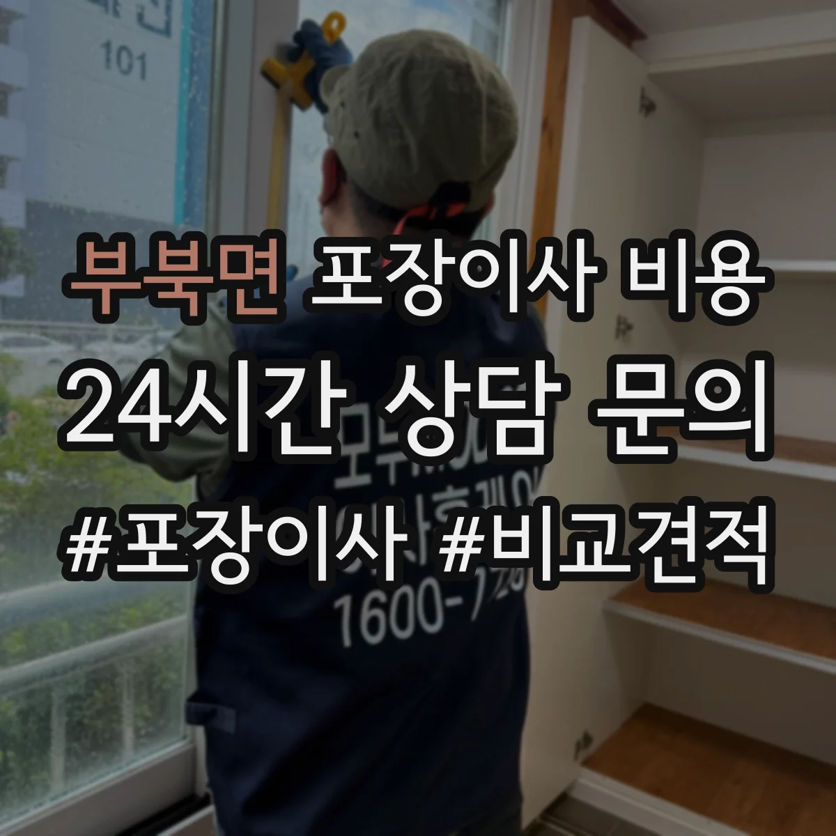 부북면 포장이사 비용