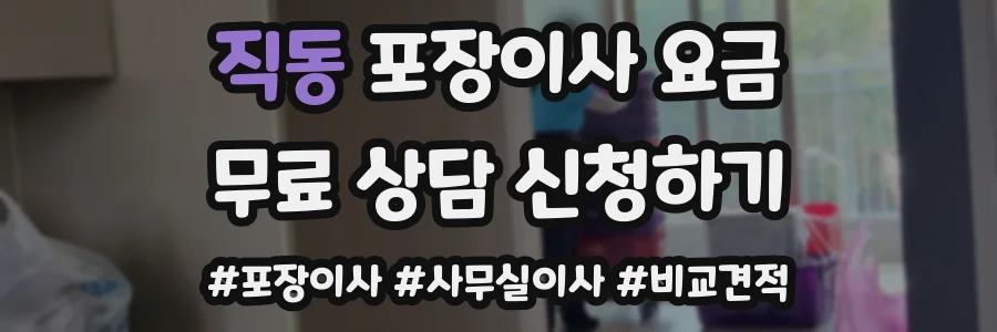 직동 포장이사 요금