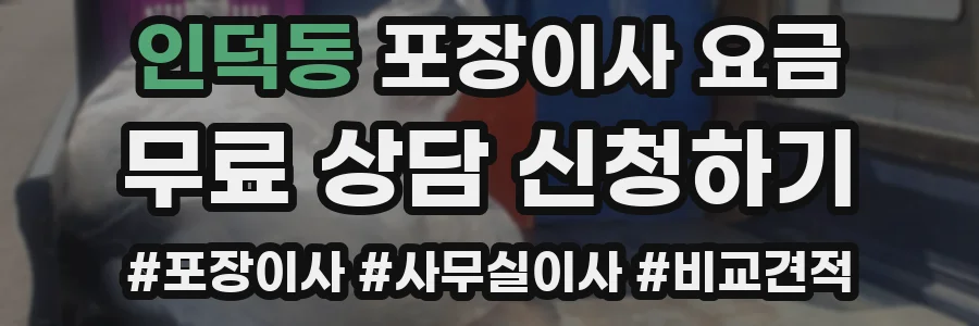 인덕동 포장이사 요금
