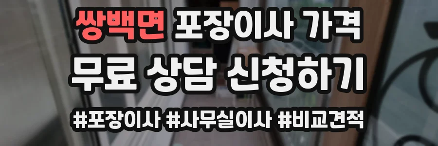 쌍백면 포장이사 가격