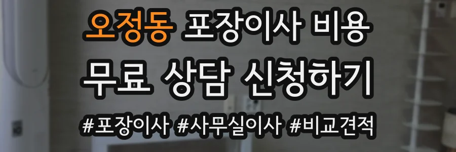 오정동 포장이사 비용