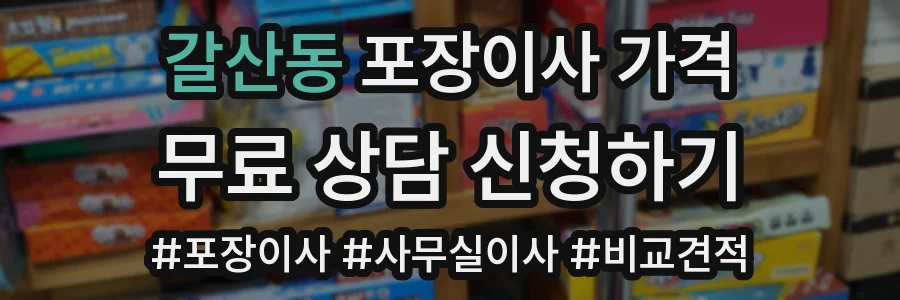 갈산동 포장이사 가격