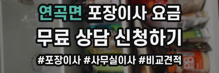 연곡면 포장이사 요금