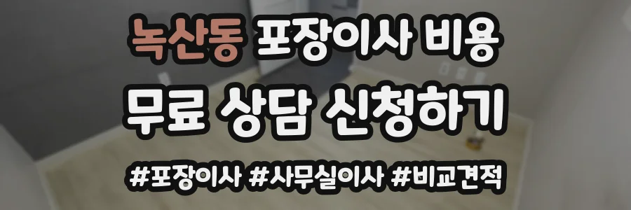 녹산동 포장이사 비용