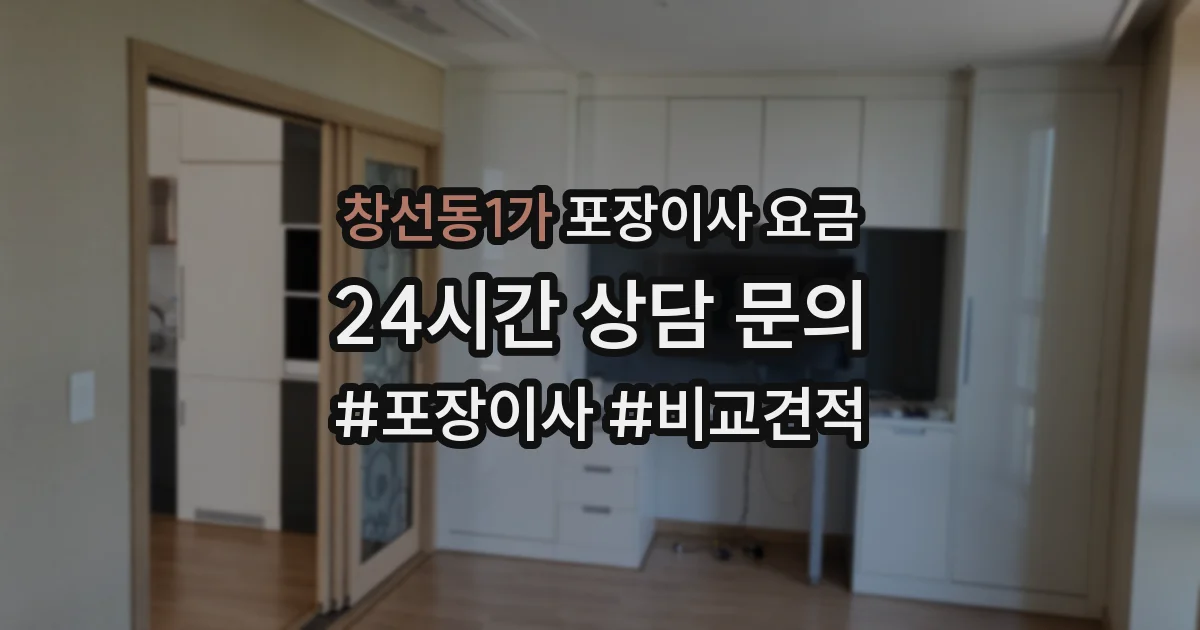 창선동1가 포장이사 요금