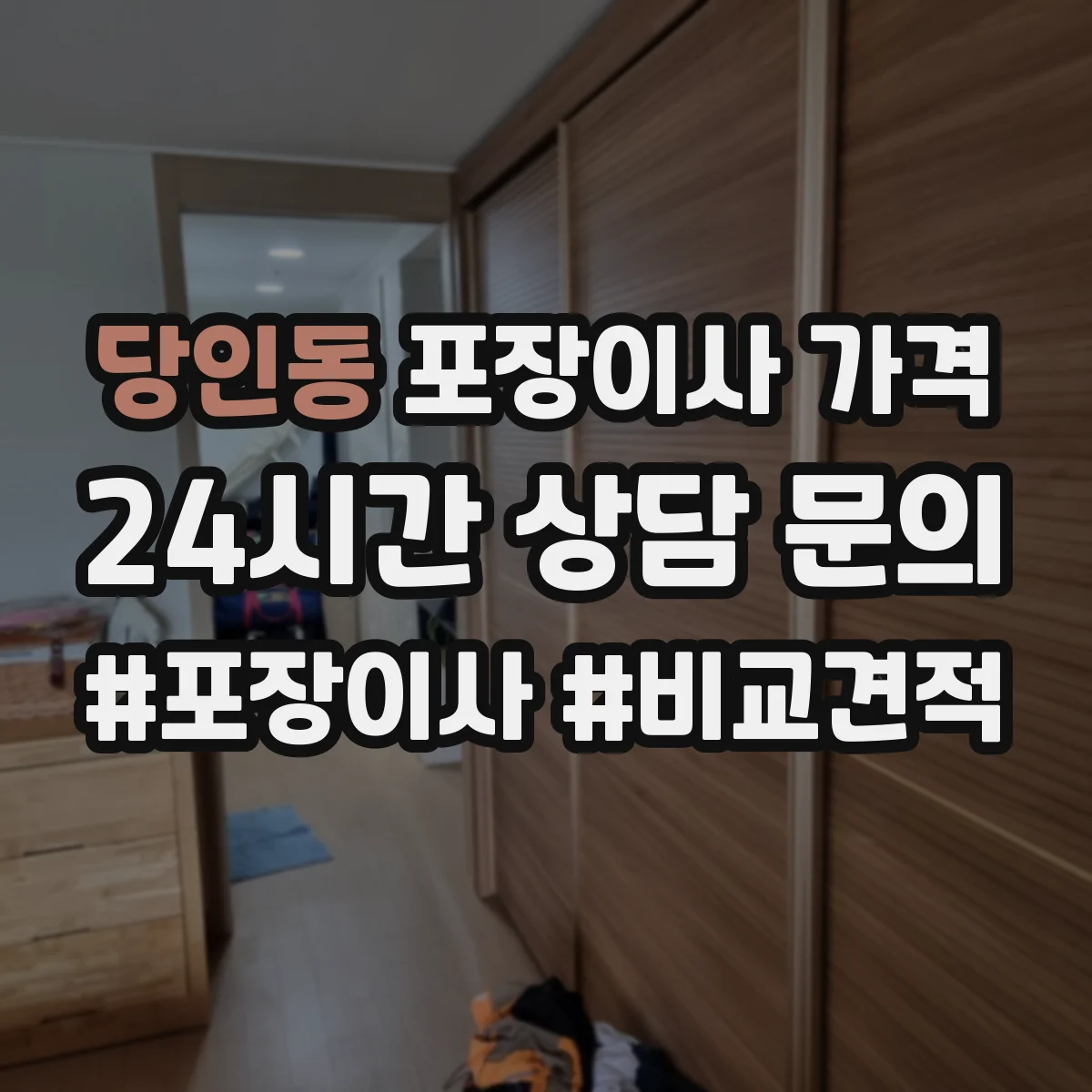 당인동 포장이사 가격