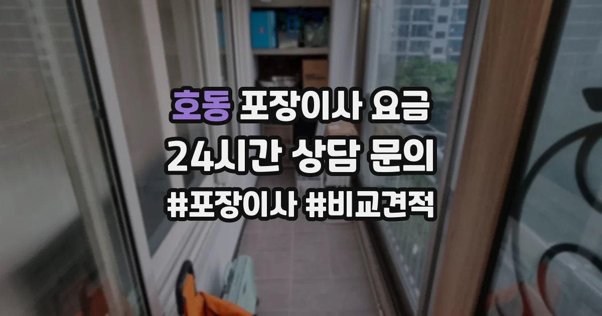 호동 포장이사 요금