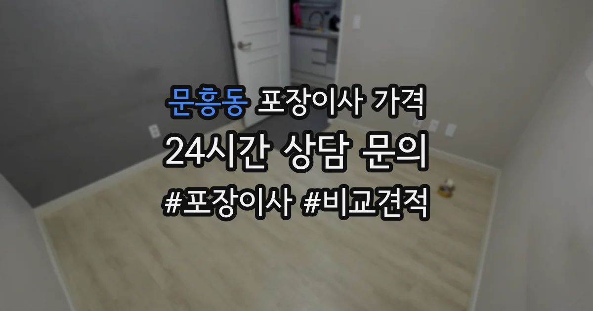 문흥동 포장이사 가격