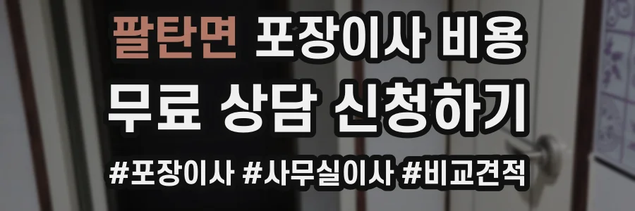 팔탄면 포장이사 비용