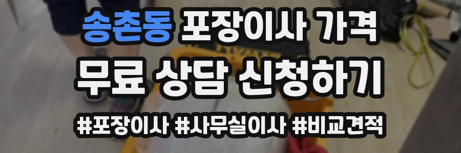 송촌동 포장이사 가격