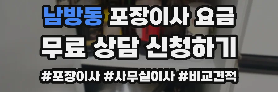 남방동 포장이사 요금