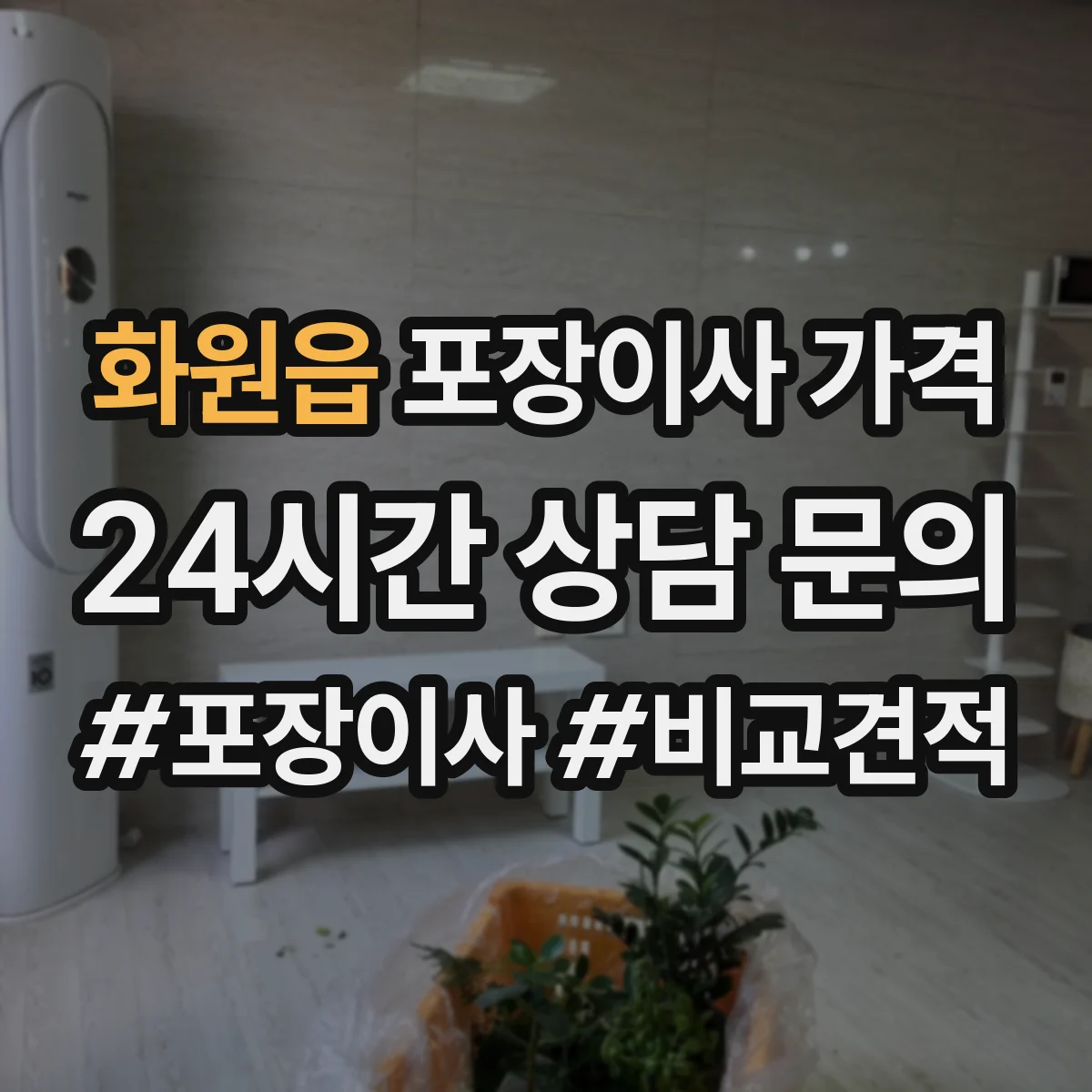 화원읍 포장이사 가격