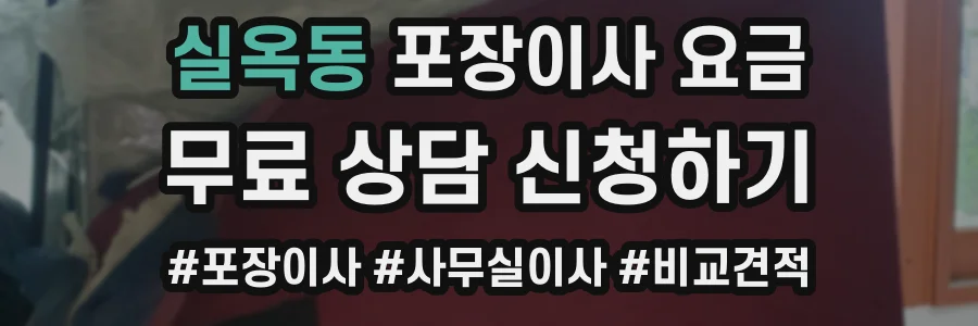 실옥동 포장이사 요금