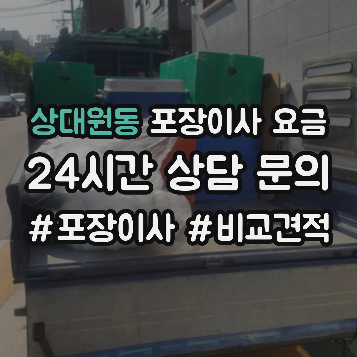 상대원동 포장이사 요금
