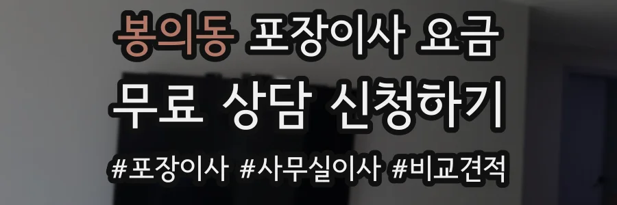 봉의동 포장이사 요금