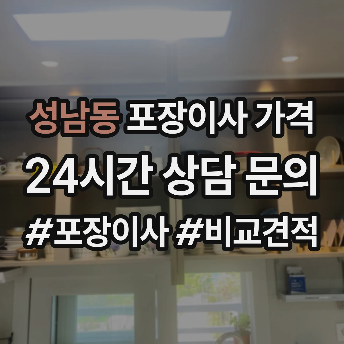 성남동 포장이사 가격