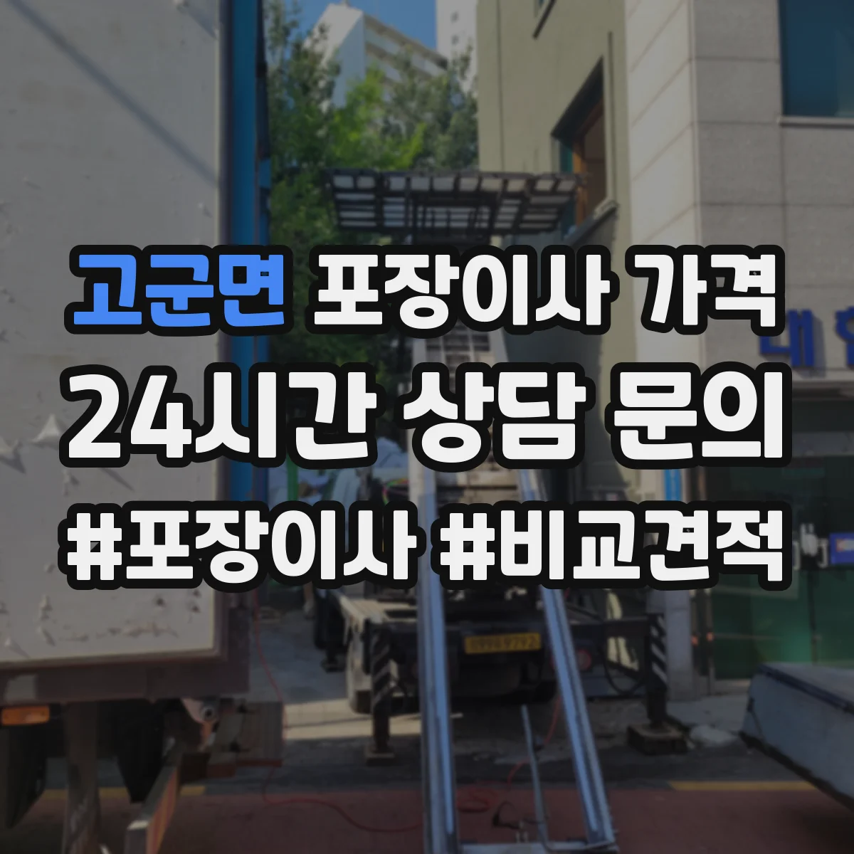 고군면 포장이사 가격