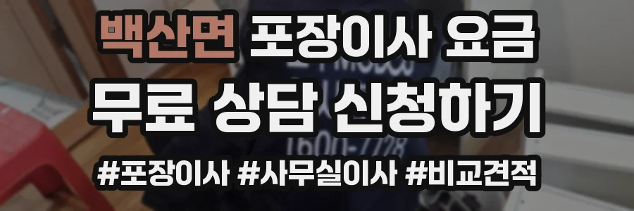 백산면 포장이사 요금