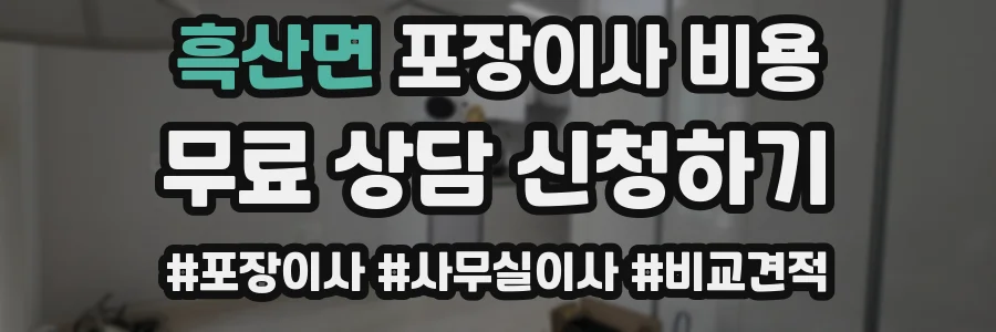 흑산면 포장이사 비용
