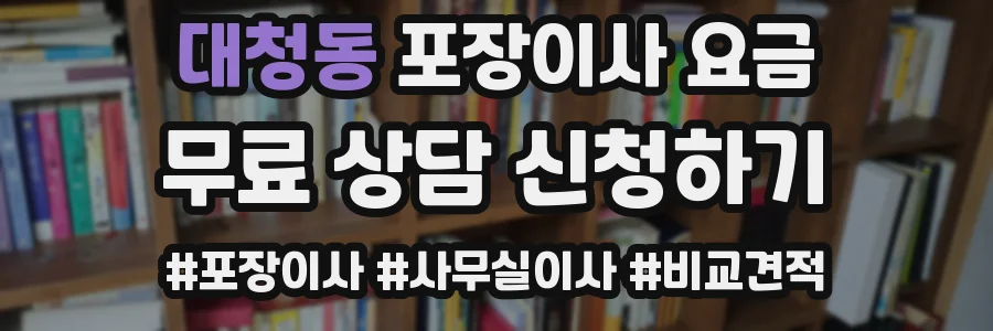 대청동 포장이사 요금