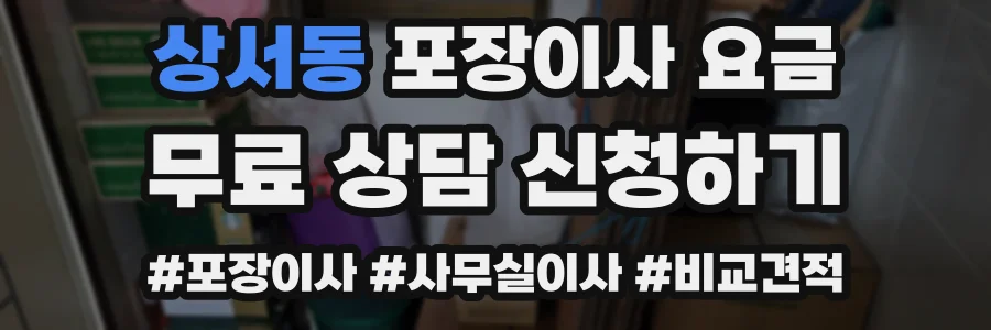 상서동 포장이사 요금