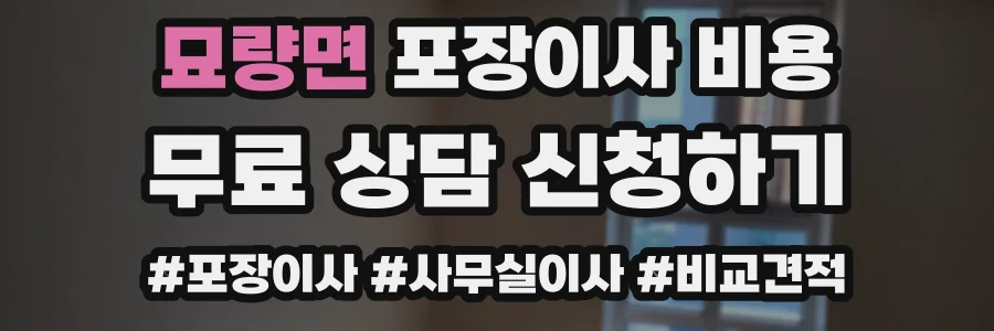묘량면 포장이사 비용