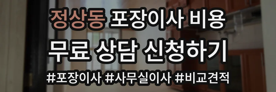 정상동 포장이사 비용
