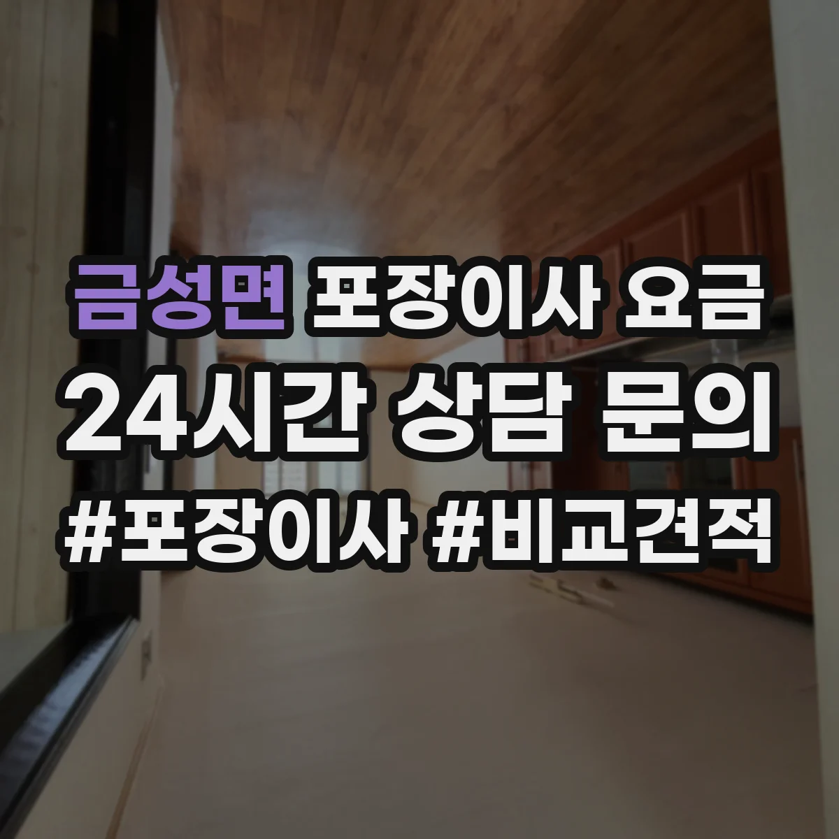 금성면 포장이사 요금
