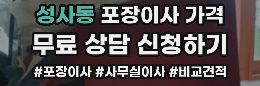 성사동 포장이사 가격