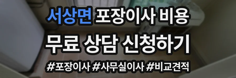 서상면 포장이사 비용